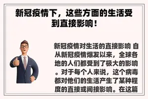 新冠疫情下，这些方面的生活受到直接影响！