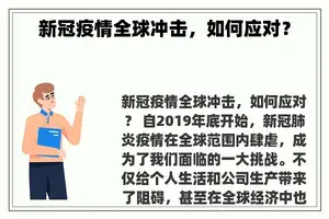 新冠疫情全球冲击，如何应对？