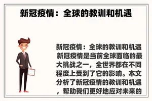 新冠疫情：全球的教训和机遇