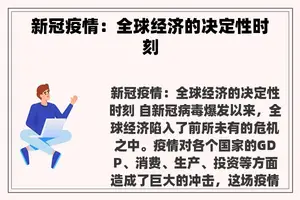 新冠疫情：全球经济的决定性时刻