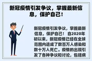 新冠疫情引发争议，掌握最新信息，保护自己！