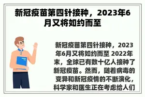 新冠疫苗第四针接种，2023年6月又将如约而至