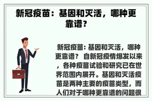 新冠疫苗：基因和灭活，哪种更靠谱？