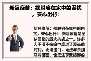 新冠疫苗：摆脱宅在家中的困扰，安心出行！