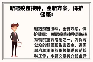 新冠疫苗接种，全新方案，保护健康！