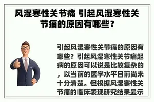 风湿寒性关节痛 引起风湿寒性关节痛的原因有哪些？