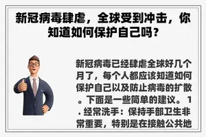 新冠病毒肆虐，全球受到冲击，你知道如何保护自己吗？