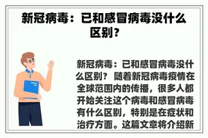 新冠病毒：已和感冒病毒没什么区别？