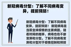 新冠病毒分型：了解不同病毒变异，提前预防！