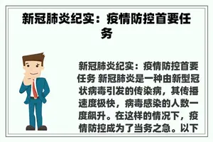 新冠肺炎纪实：疫情防控首要任务