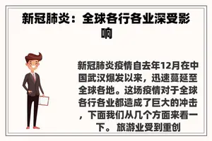 新冠肺炎：全球各行各业深受影响