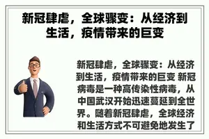 新冠肆虐，全球骤变：从经济到生活，疫情带来的巨变