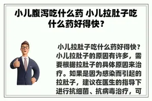 小儿腹泻吃什么药 小儿拉肚子吃什么药好得快？