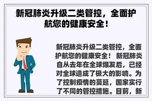 新冠肺炎升级二类管控，全面护航您的健康安全！