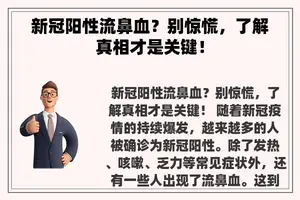 新冠阳性流鼻血？别惊慌，了解真相才是关键！