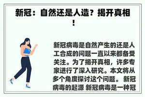 新冠：自然还是人造？揭开真相！