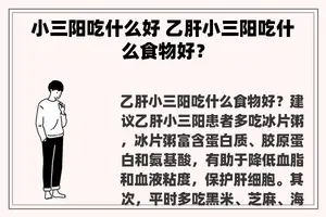 小三阳吃什么好 乙肝小三阳吃什么食物好？