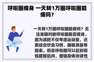 呼啦圈瘦身 一天转1万圈呼啦圈能瘦吗？