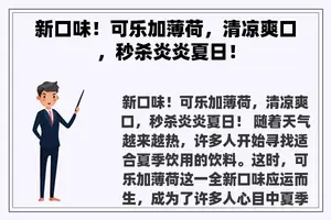 新口味！可乐加薄荷，清凉爽口，秒杀炎炎夏日！