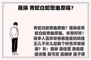聂琳 青蛇白蛇歌曲原唱？
