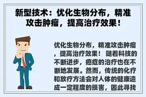 新型技术：优化生物分布，精准攻击肿瘤，提高治疗效果！