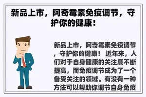 新品上市，阿奇霉素免疫调节，守护你的健康！