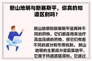 新山地明与新赛斯平，你真的知道区别吗？