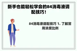 新手也能轻松学会的84消毒液调配技巧！