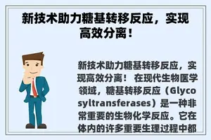 新技术助力糖基转移反应，实现高效分离！