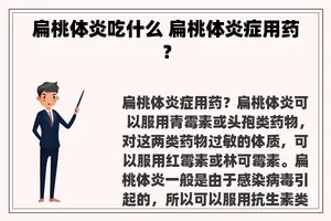 扁桃体炎吃什么 扁桃体炎症用药？