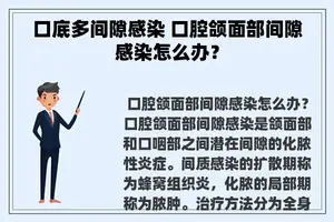 口底多间隙感染 口腔颌面部间隙感染怎么办？