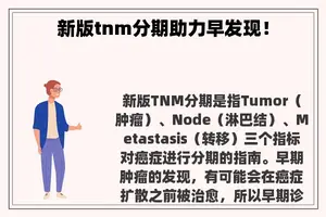 新版tnm分期助力早发现！