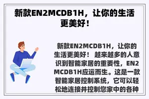 新款EN2MCDB1H，让你的生活更美好！