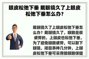 眼皮松弛下垂 戴眼镜久了上眼皮松弛下垂怎么办？