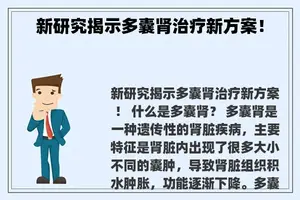 新研究揭示多囊肾治疗新方案！