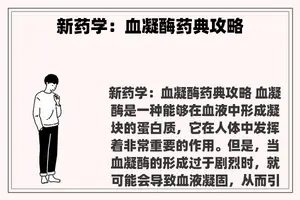 新药学：血凝酶药典攻略