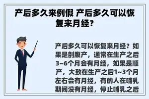 产后多久来例假 产后多久可以恢复来月经？