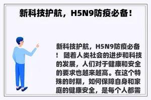 新科技护航，H5N9防疫必备！