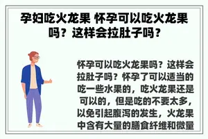 孕妇吃火龙果 怀孕可以吃火龙果吗？这样会拉肚子吗？