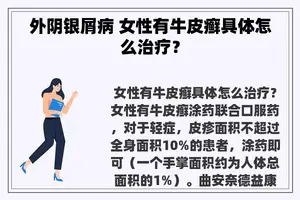 外阴银屑病 女性有牛皮癣具体怎么治疗？