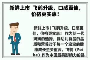 新鲜上市 飞鹤升级，口感更佳，价格更实惠！