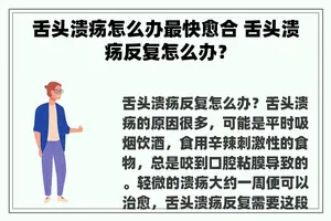 舌头溃疡怎么办最快愈合 舌头溃疡反复怎么办？