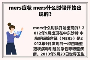 mers症状 mers什么时候开始出现的？