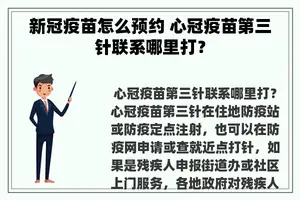 新冠疫苗怎么预约 心冠疫苗第三针联系哪里打？