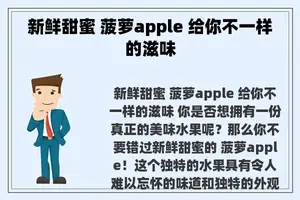 新鲜甜蜜 菠萝apple 给你不一样的滋味