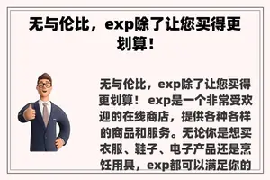 无与伦比，exp除了让您买得更划算！