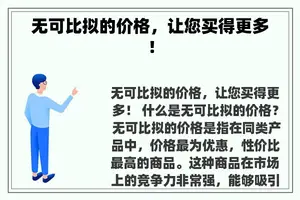 无可比拟的价格，让您买得更多！