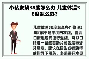 小孩发烧38度怎么办 儿童体温38度怎么办？