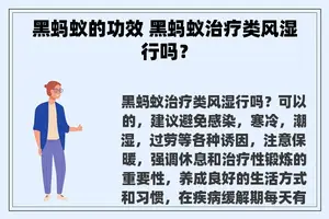 黑蚂蚁的功效 黑蚂蚁治疗类风湿行吗？