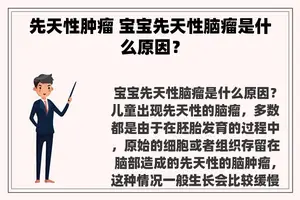 先天性肿瘤 宝宝先天性脑瘤是什么原因？